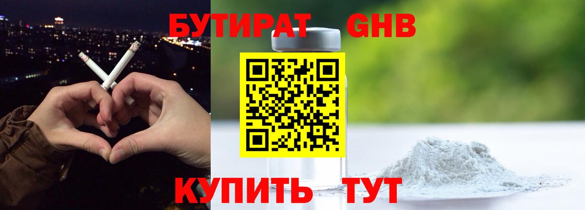 Бутират GHB Советск