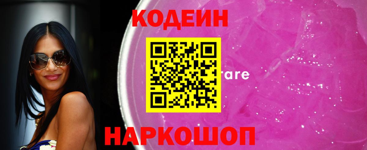 Советск  Кодеиновый сироп Lean напиток Lean (лин)  Вход с VPN  Codein Purple Drank 
