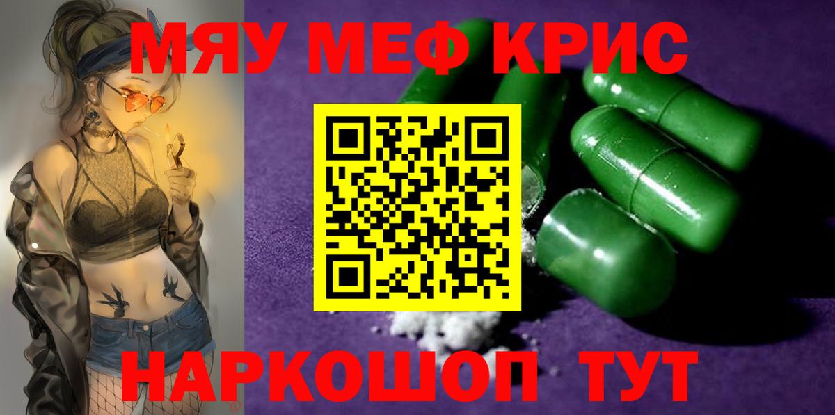 Меф мяу мяу мука Советск